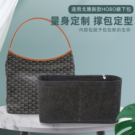 适用戈雅hobo流浪包内胆包内衬包撑Goyard狗牙收纳包超轻包中包