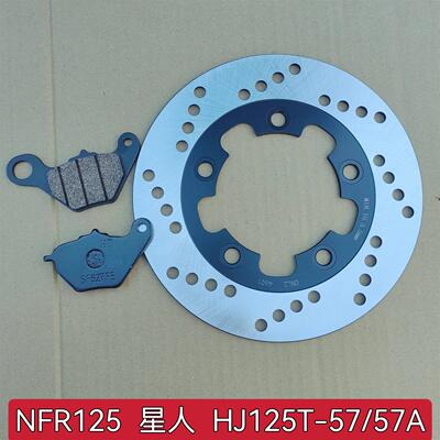 适用豪爵星人NFR125 HJ125T-57/57A前碟刹盘刹车片碟刹片后刹车块