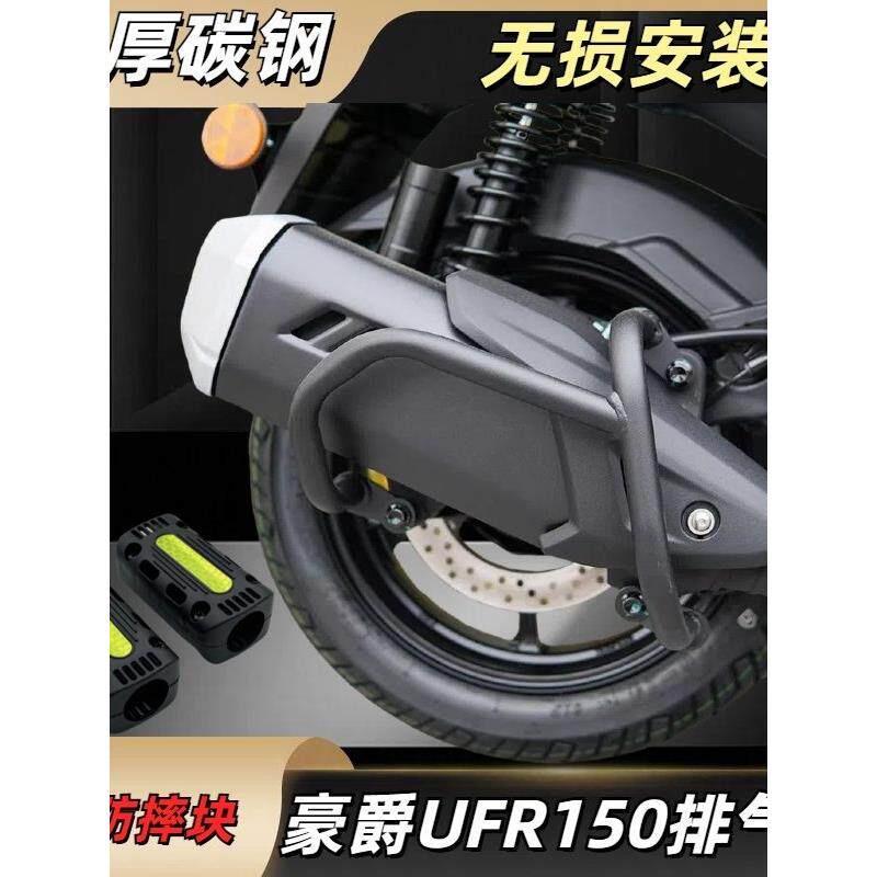适用豪爵UFR150排气管护杠UHR150改装消声器防摔杠消音器保险杠