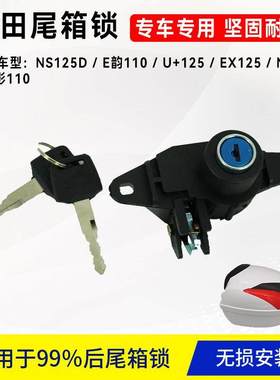 适用新大洲本田踏板摩托尾箱锁NS125D/E韵/U+/EX125/110后备箱锁