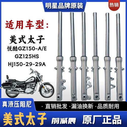 适用豪爵铃木美式太子GZ150-A/E悦酷150 HJ150-29A GZ125HS前减震