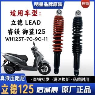 适用五羊本田立德LEAD睿镁御鲨125摩托车后减震器WH125T-7C-9C-11