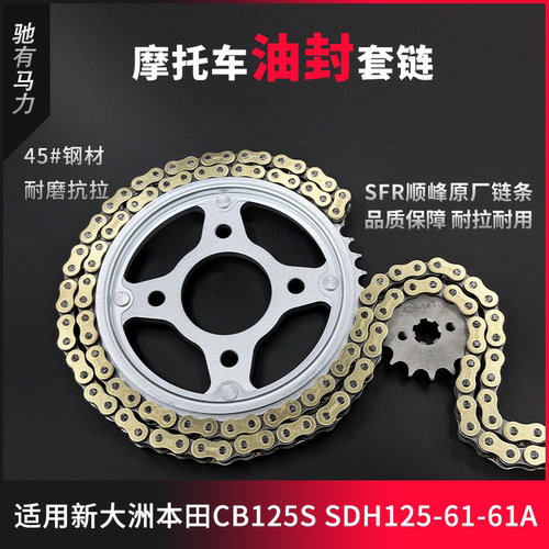 适用新大洲本田CB125S SDH125-61-61A牙盘链条大小齿轮摩托车套链