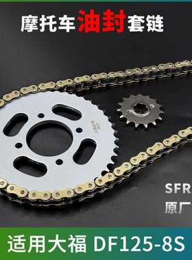适用大福 DF125-8S牙盘链条轮大小齿摩托车静音加厚油封三件套链