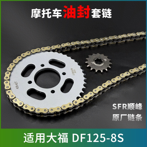 适用大福 DF125-8S牙盘链条轮大小齿摩托车静音加厚油封三件套链