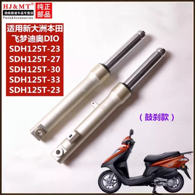 适用新大洲本田迪奥DIO飞梦SDH125T-23/27/30/33前减震器避震前叉