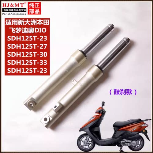 适用新大洲本田迪奥DIO飞梦SDH125T-23/27/30/33前减震器避震前叉