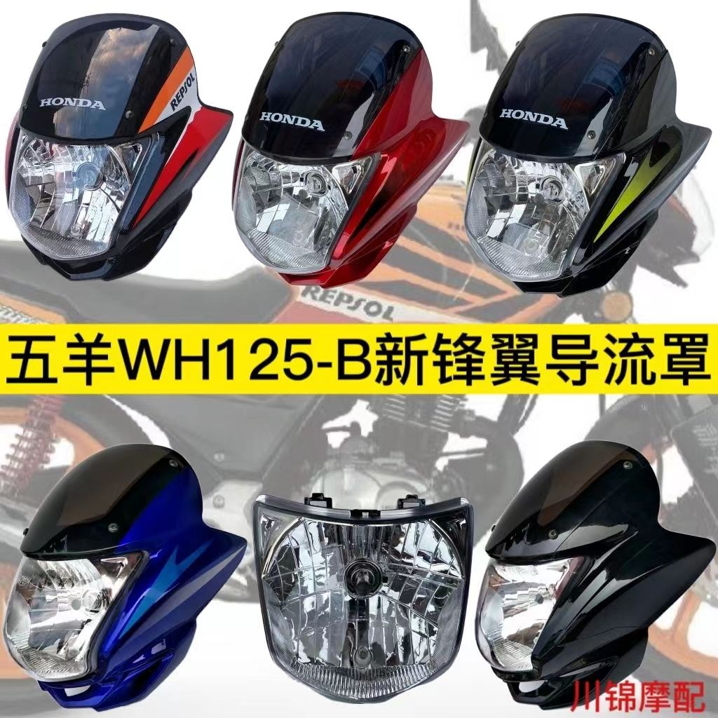 适用五羊本田摩托车配件锋翼WH125-B-11导流罩大灯壳大灯罩头罩灯