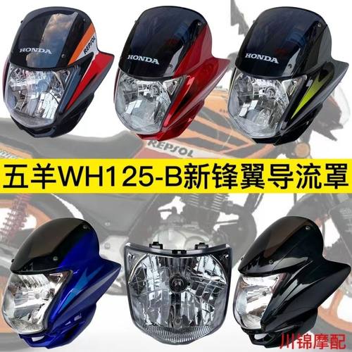 适用五羊本田摩托车配件锋翼WH125-B-11导流罩大灯壳大灯罩头罩灯