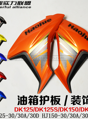 适用豪爵DK125S/DK150S油箱护盖HJ125/150-30ACD装饰板导流罩外壳