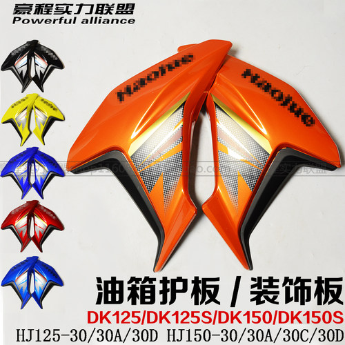 适用豪爵DK125S/DK150S油箱护盖HJ125/150-30ACD装饰板导流罩外壳