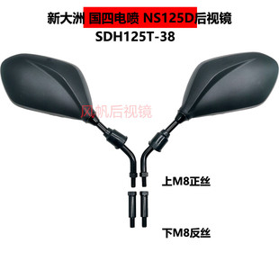 适用新大洲国四NS125D反光镜电喷摩托车SDH125T-38倒车镜后视镜