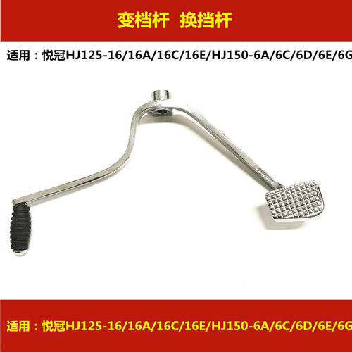 适用豪爵悦冠HJ125-16/HJ150-6/A/C/D/E/G摩托车变档杆挂挡换挡杆