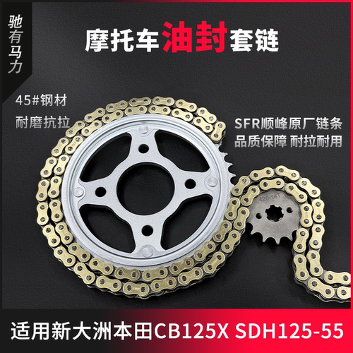 适用新大洲本田CB125X SDH125-55牙盘链条大小齿轮摩托车油封套链