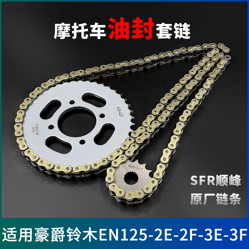 适用豪爵铃木EN125-2E-2F-3E-3F牙盘链条齿轮摩托车油封三件套链