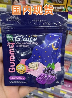 泰国711代购Gnite晚安软糖胶囊HandyHerb葡萄味睡眠软糖胶囊助眠