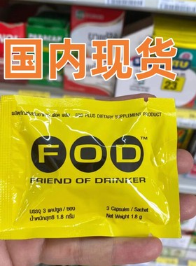 泰国711代购FOD解酒醒酒片商务应酬增加酒量防宿醉丸喝不醉1袋3粒
