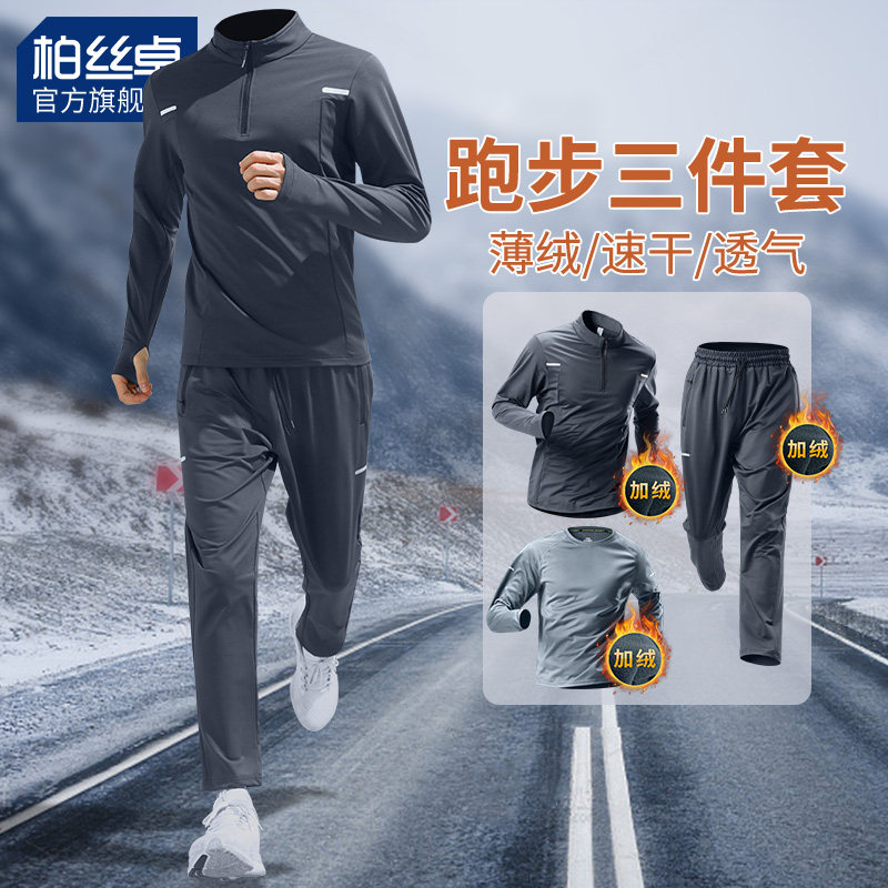 冬季跑步套装男加绒保暖速干运动训练户外专业羽毛球健身衣服新款