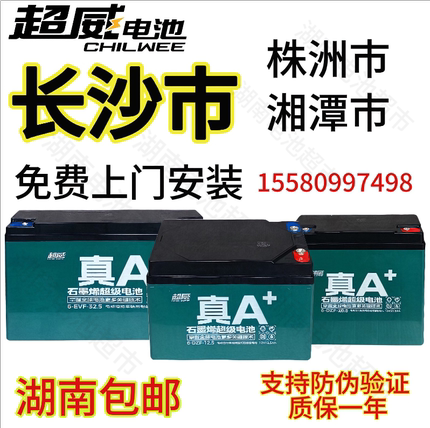 超威电池12v48v60v64v72v20a32ah电动车电瓶湖南包邮长沙上门安装