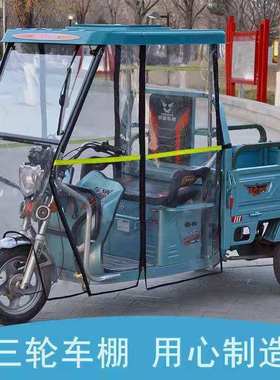 电动三轮车车棚前车头棚快递员驾驶棚全封遮阳挡雨蓬塑料顶篷
