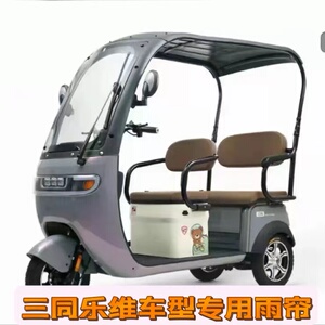 阔佬头三同乐维专用围帘新日Q5原装一体式车棚加厚保暖防雨围帘