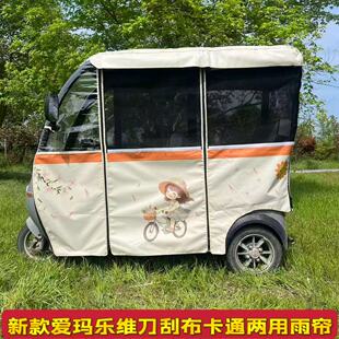 爱玛新乐维星瀚乐驰乐淘专用一体三轮车车棚刀刮布卡通两用雨帘