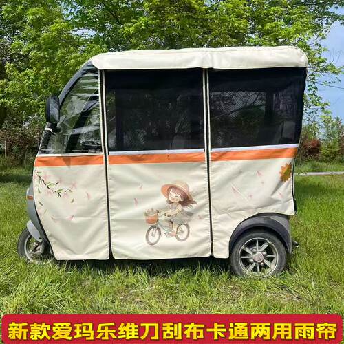 爱玛新乐维星瀚乐驰乐淘专用一体三轮车车棚刀刮布卡通两用雨帘