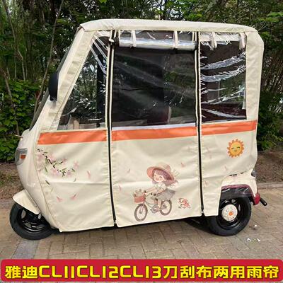 雅笛CL11CL12CL13三轮车一体式车棚冬夏两用雨帘遮阳防雨全封闭帘
