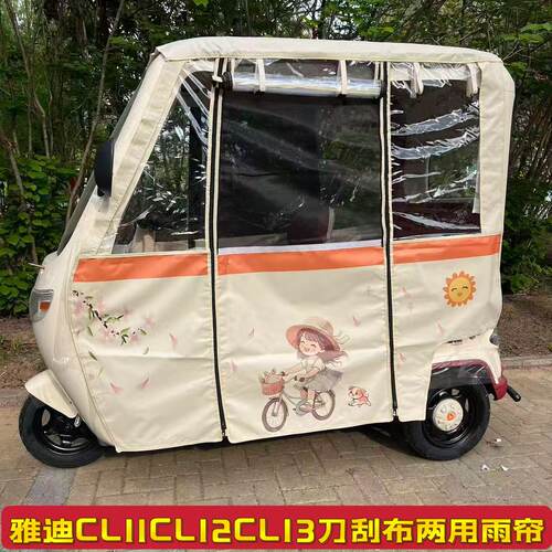 雅笛CL11CL12CL13三轮车一体式车棚冬夏两用雨帘遮阳防雨全封闭帘