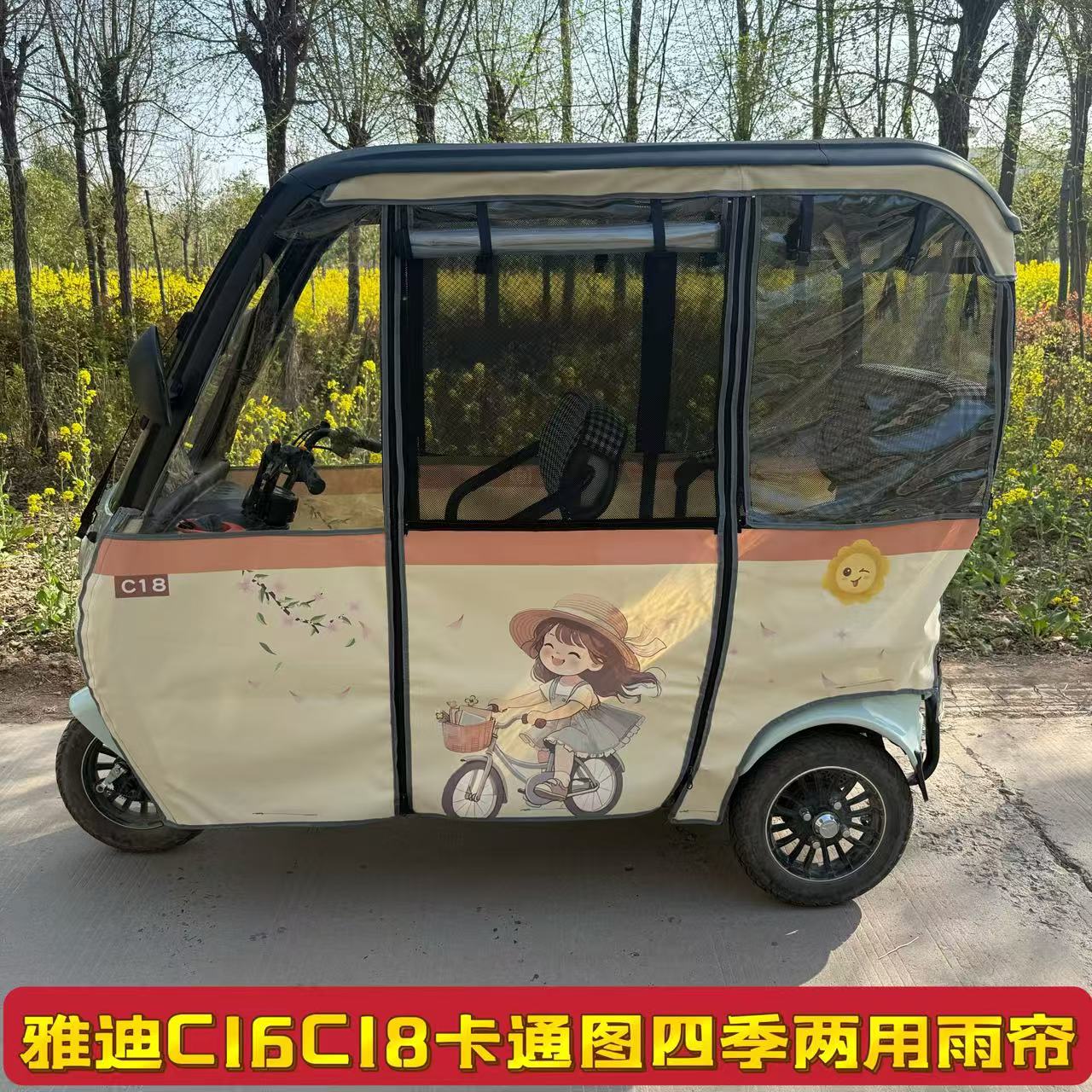 雅迪C16C18三輪車內(nèi)裝雨棚全封閉卡通圖遮陽防雨四季兩用加厚雨棚