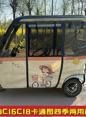 雅笛C16C18三轮车内装雨棚全封闭卡通图遮阳防雨四季两用加厚雨棚