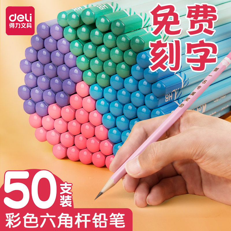 得力定制铅笔儿童专属名字刻名字刻班级四色六角杆hb铅笔小学生2比2b考试铅笔学生一年级文具用品铅笔
