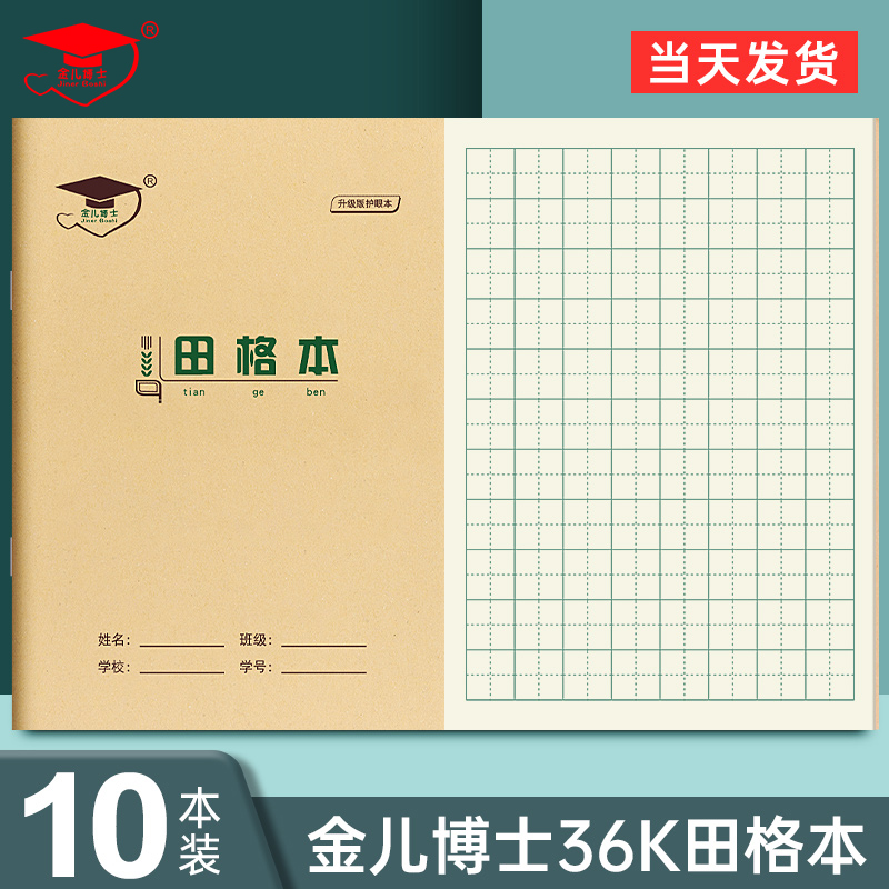金儿博士田格本小学生作业本36开