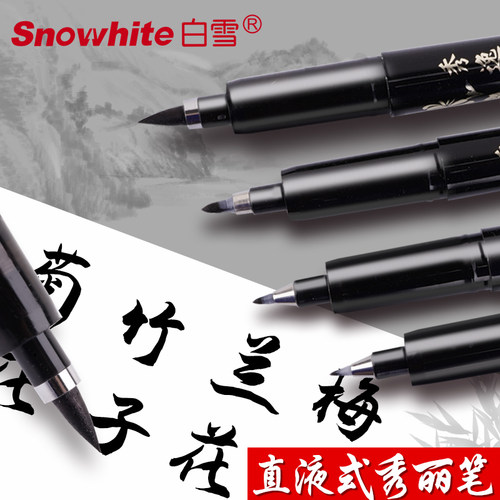 白雪PM30直液式毛笔秀丽笔笔专用笔婚庆礼仪软笔小楷中楷现代毛笔中楷软笔书法绘画签字笔描边钢笔式练字