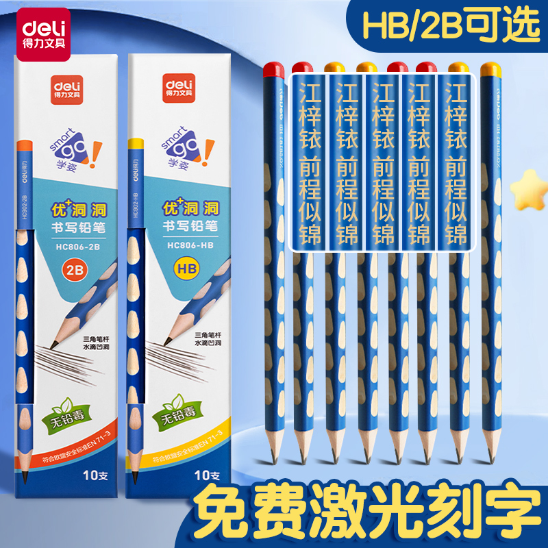 得力定制刻字洞洞铅笔小学