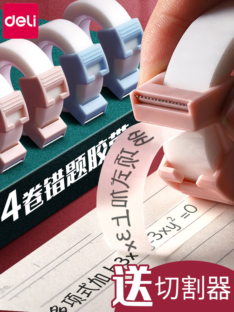 得力隐形胶带复印错题学生专用手撕写字复制胶带不留痕配切割器透明胶小号1.2厘米宽文具胶带白色手账胶纸