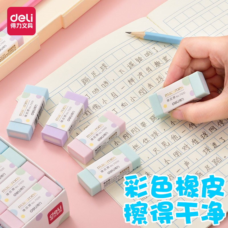 得力彩色橡皮擦学生擦得干净
