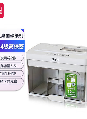 得力4级保密桌面碎纸机可碎卡碎光盘单次2张连碎10分钟3.5L 92614个人办公桌面碎纸机多功能碎纸机