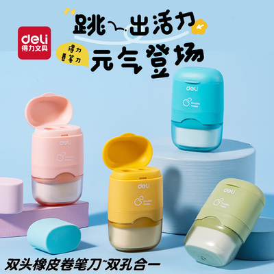 得力双头橡皮卷笔刀小学生专用