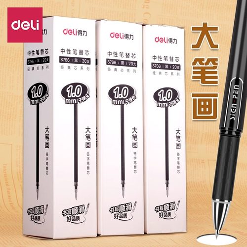 得力1.0mm笔芯大笔画中性笔替芯