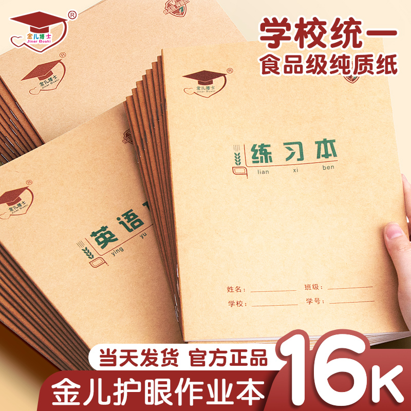 金儿博士英语本16k练习本数学