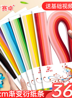 赛卓衍纸套装工具材料包学生初学者DIY成人创意手工装饰衍纸画3mm5mm10mm多规格艺术纸彩色36色渐变衍纸条