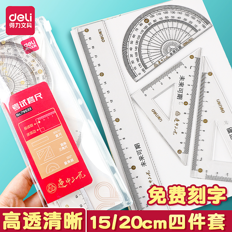 得力免费刻字套尺子四件套小学生专用考试推荐套装20cm高颜值15cm透明直尺带波浪线一年级儿童文具三角尺