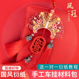 喜庆凤冠衍纸纸画套装 手工挂件汽车挂饰流苏摆件材料包工具DIY创意折纸学生美术衍纸条自制礼品送老师朋友