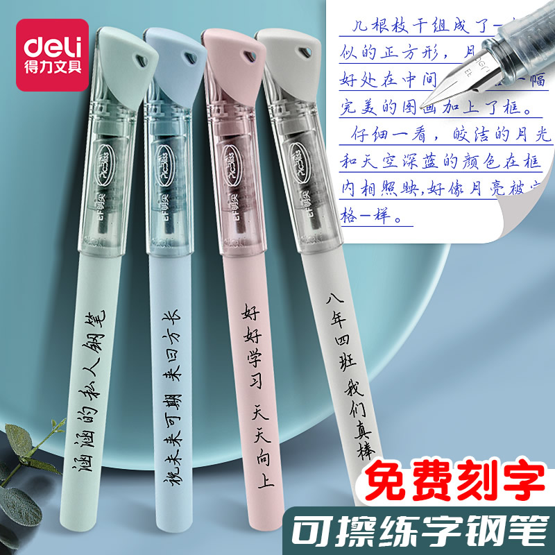 得力免费刻字钢笔学生专用可擦