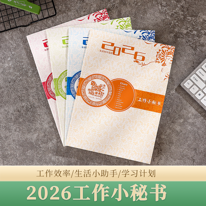 赛卓定制2026年工作小秘书记事本