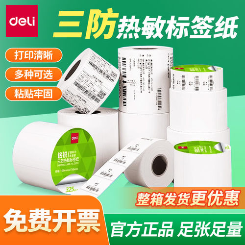 力三防热敏标签纸打印机不干胶