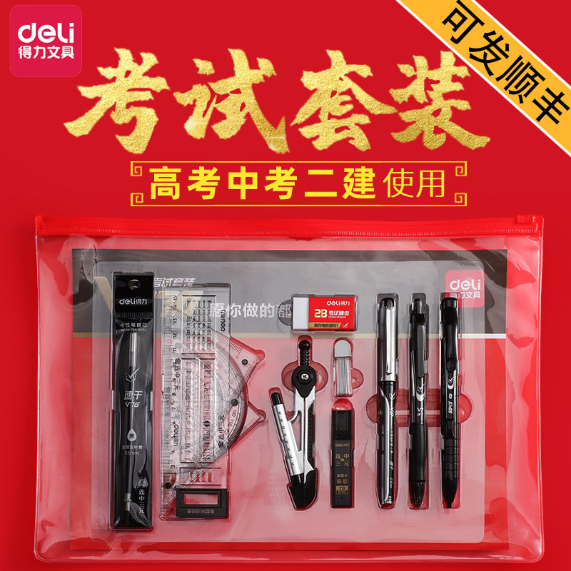 得力考试套装文具答题一建二建