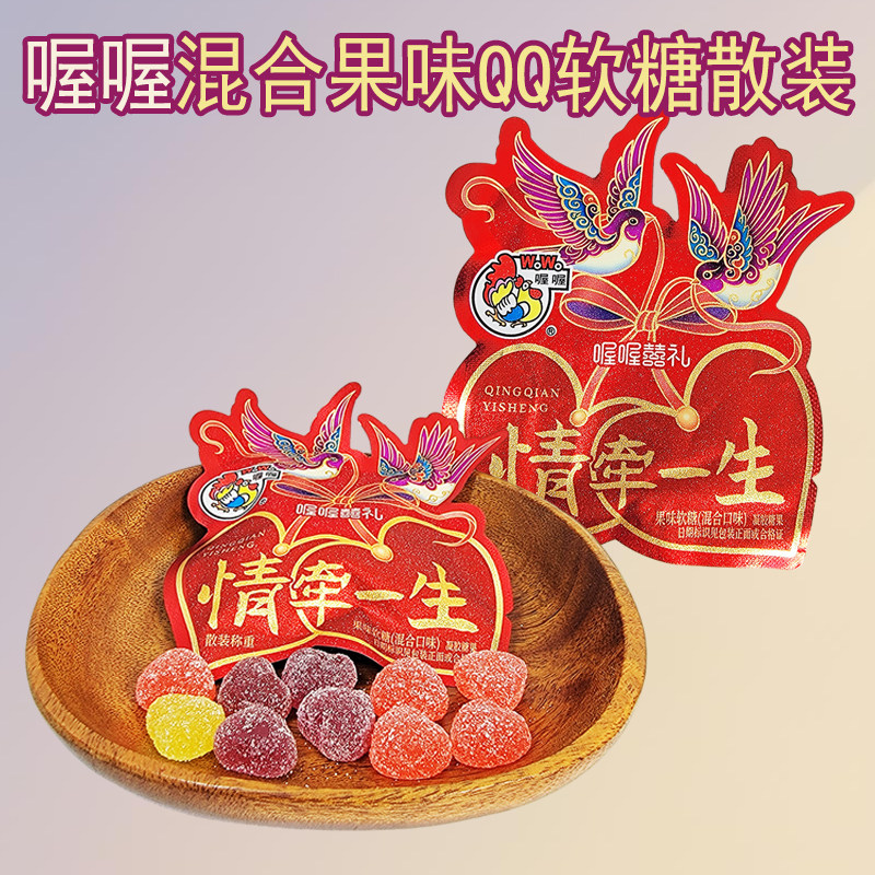 喔喔喜礼情牵一生散装250g果味QQ软糖婚庆结婚喜糖