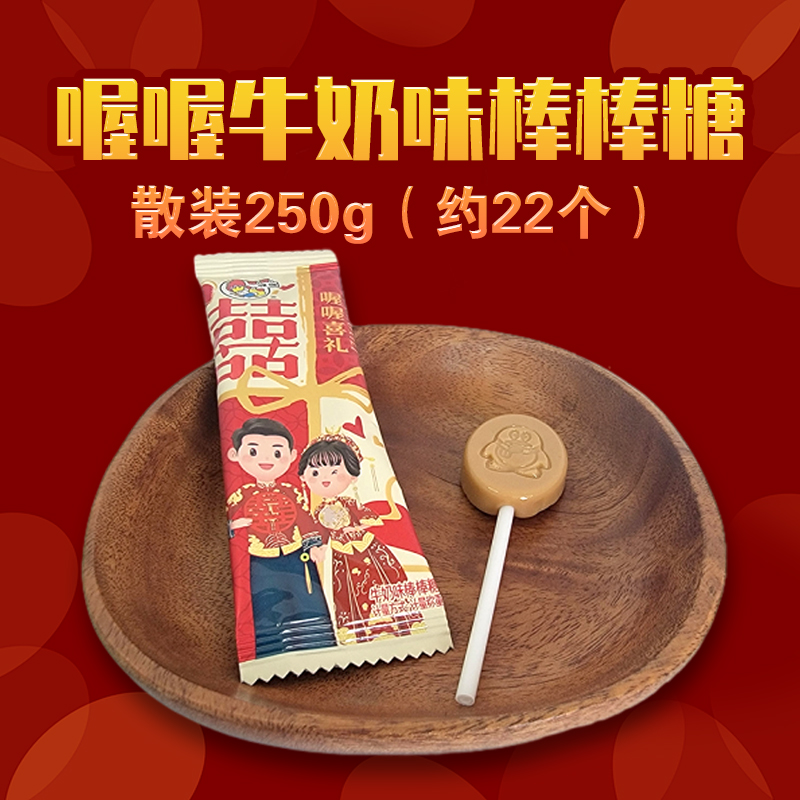 喔喔牛奶味扁棒棒糖散装250g婚庆结婚喜糖喜礼年货休闲零食品
